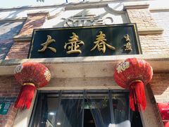 门面-大壶春生煎(四川中路店)