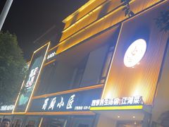 -蜀厨小匠·民间川菜(犀浦店)