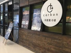 门面-Carbon莫卡哆·意大利复古集市餐厅(杭州大厦店)