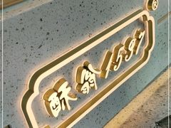 门面-酥翁糕点(顺义店)