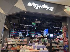 -酷乐潮玩(长楹龙湖天街店)