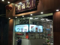 门面-西关刘福记(文德路店)