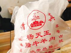 -杨天玉腊牛羊肉