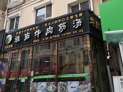 门面-淮南牛肉筋汤(锦辉商城店)