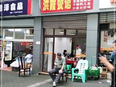 门面-洪霞餐馆