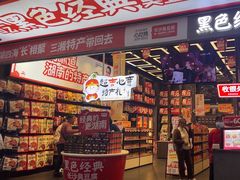 -黑色经典臭豆腐·湖南特产(坡子街店)