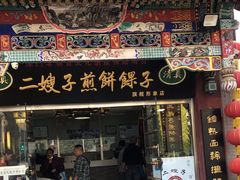 -清真·二嫂子煎饼果子(鼓楼旗舰形象店)