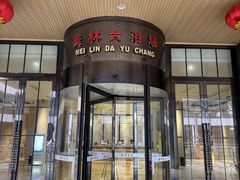 -美林大浴场(奥体中心店)