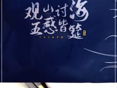 -大渔·观筵(三里屯太古里店)