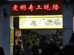 门面-老彬专工蚝烙糕粿