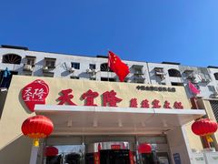 -天宜隆蘑菇宴火锅(石景山旗舰店)