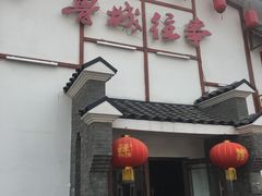 -鲁城往事(游客中心店)