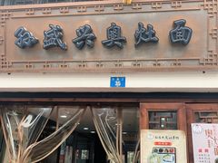 门面-孙盛兴奥灶面馆·蟹黄面·三虾面(山塘街总店)