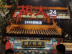 -胡大饭馆 24h(簋街总店)