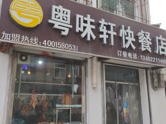 门面-粤味轩快餐店(天下第一泉店)