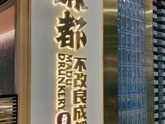 -麻都·成都菜(人民广场店)