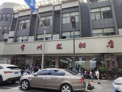 -常州糕团店(北大街新世纪商城店)