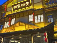 门面-真定郝家排骨(正定县总店)