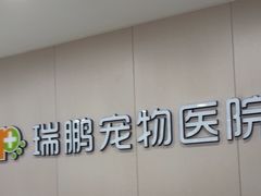 -瑞鹏宠物医院·超声·骨科·奇麟分院(蜀都万达店)