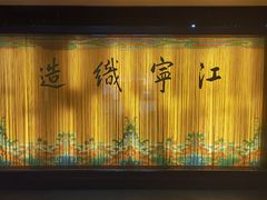 -江宁织造博物馆