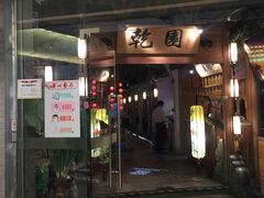 门面-乾园(天河城店)