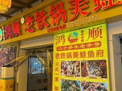 -鸿顺老铁锅美蛙鱼府(解放碑店)