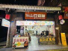 -乐山豆腐脑(北街店)