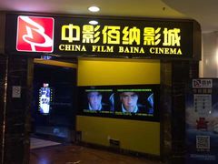 -中影佰纳国际影城DMAX(花都广百广场店)