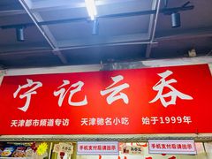 门面-海清宁记大馅云吞