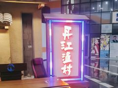 -丹江渔村(上地店)