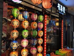-有喜屋·烧鸟·居酒屋(周浦万达店)