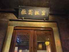 -中国徽菜·徽商故里(罍街店)