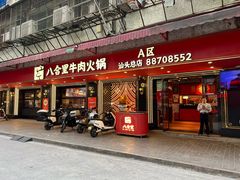 门面-八合里牛肉火锅(八合里总店)