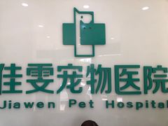 -佳雯宠物医院(信河分店)