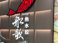 -船歌·鱼水饺青岛菜(金狮广场店)