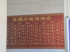 -老周炒拨拉(甘州总店)