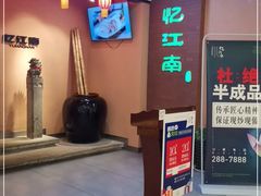 -忆江南(衡百国际店)