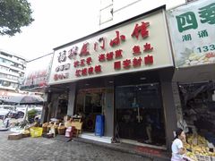 -福祥厦门小馆(舟孟北路店)