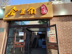 门面-金豆角砂锅焖面(安贞店)