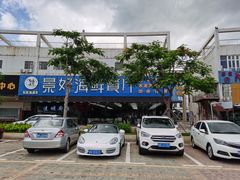 -景好海鲜餐厅(大鹏必选旅游店)