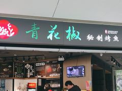 -青花椒秘制烤鱼(光启城店)