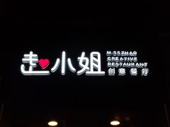 -赵小姐丨新中餐(曲江店)