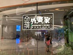 门面-金牌外婆家(苏州中心店)