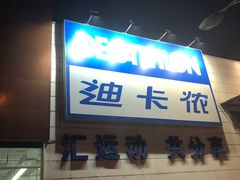 -迪卡侬(雨花店)