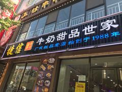 门面-捷信牛奶甜品世家(柳巷店)