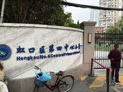 -虹口区第四中心小学(东体校区)