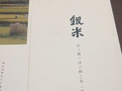 -银米·云南传统过桥米线(双廊黑金冠店)