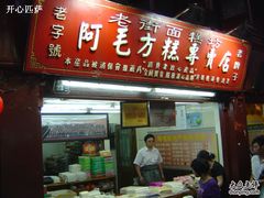 门面-阿毛方糕(七宝镇步行街店)