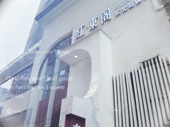 -红东阁东北菜烤肉酒馆(CROSS万象汇店)