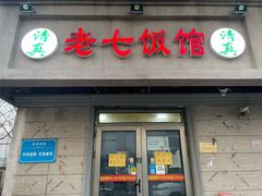 门面-老七饭馆(光荣道总店)